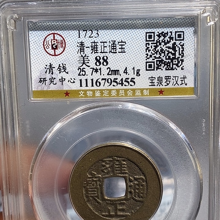 铜二妹雍正通宝评级