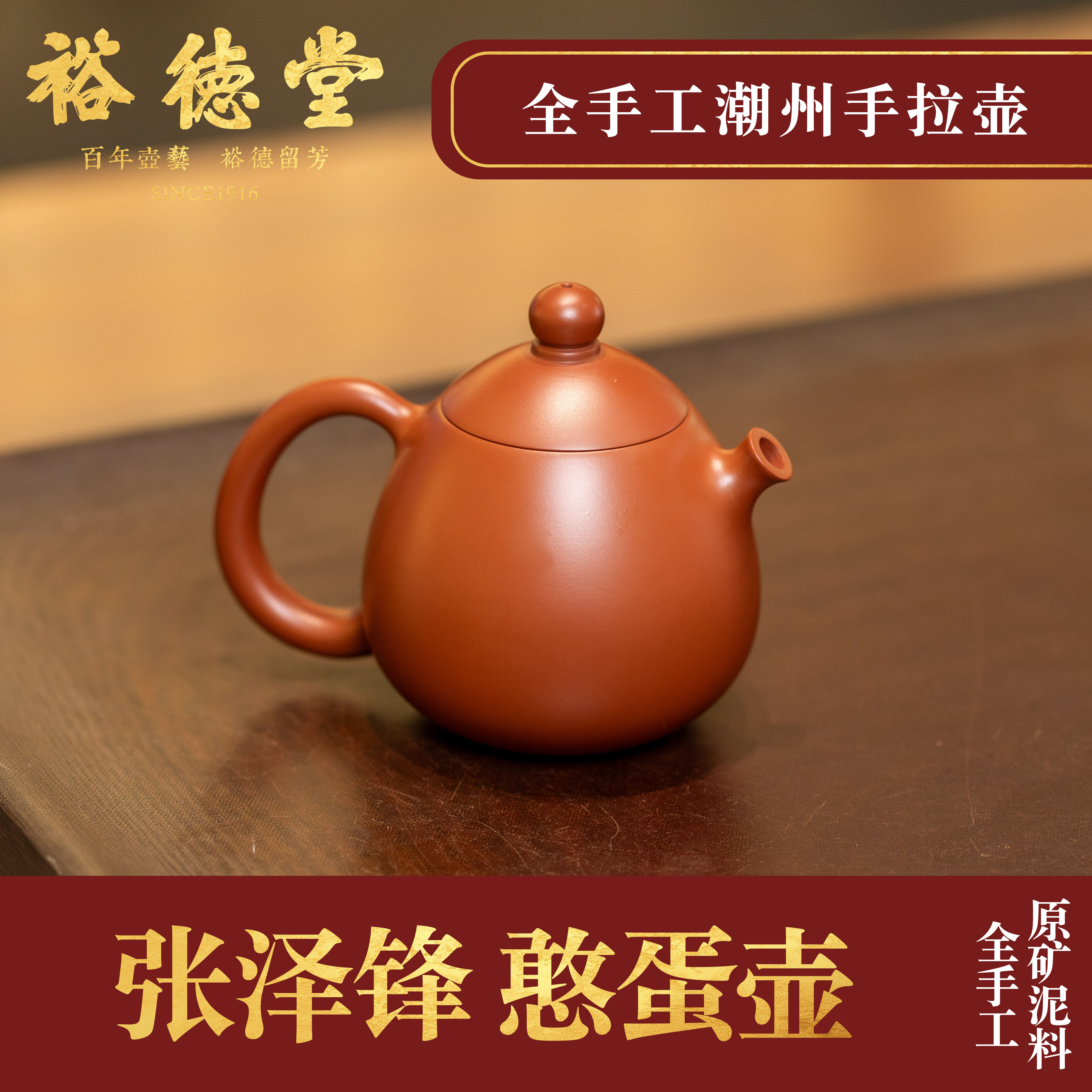 张泽锋潮州手拉壶《憨蛋壶》老字号全手工紫砂壶裕德堂纯手工朱泥