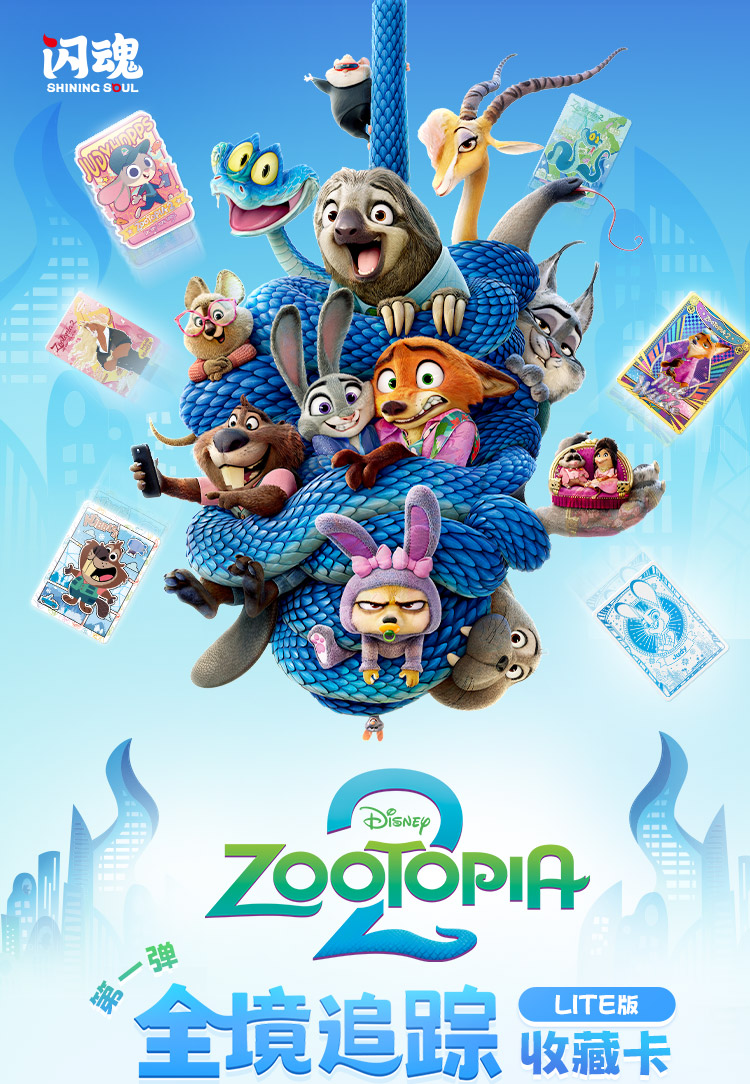 【推土机】闪魂 疯狂动物城2  全境追踪 收藏卡一弹