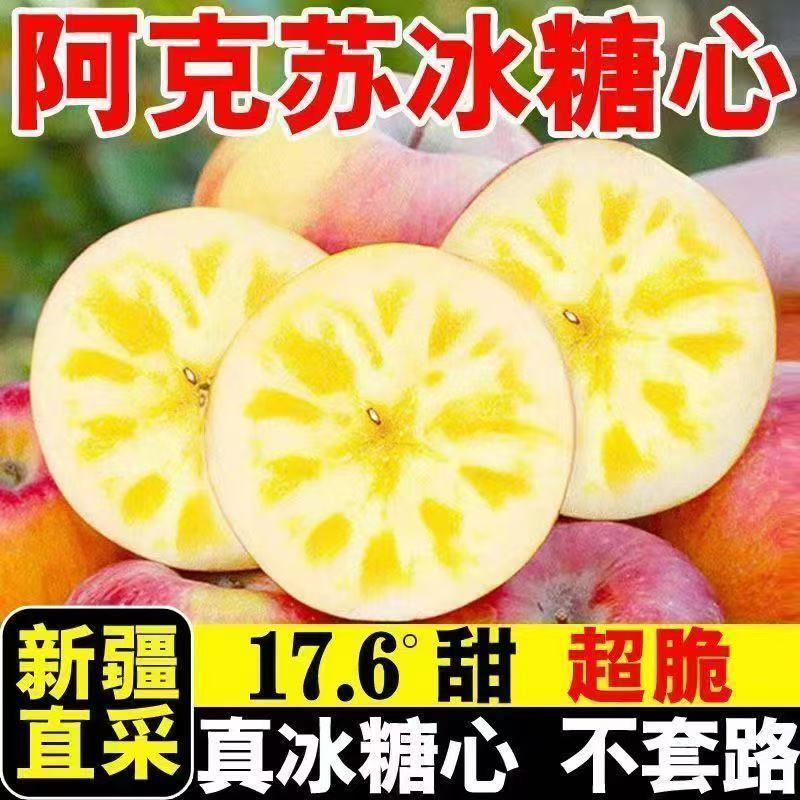新疆直发阿克苏冰糖心苹果当季新鲜脆甜多汁水果新鲜现摘三通一达