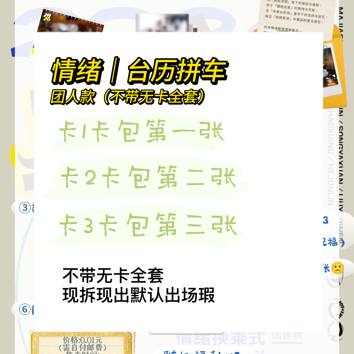 【情绪台历】拼车时代少年团（官卡未绑）默认出厂瑕 