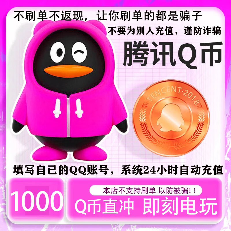 【支持月付】腾讯Q币秒到直冲 1000币直冲穿越火线无畏契约腾讯游戏