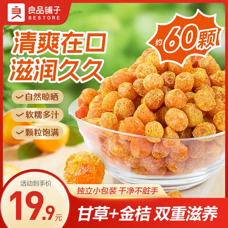 【累计销量90万件】良品铺子甘草金桔400g新式出游清爽滋润健康解馋