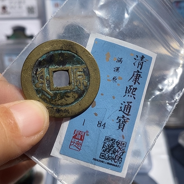 铜二妹康熙通宝评级