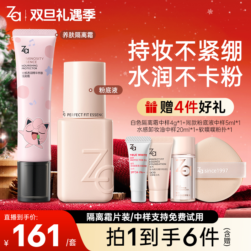 【养肤隔离+粉底液】Za姬芮精华养肤隔离霜粉底干皮提亮持妆不暗沉