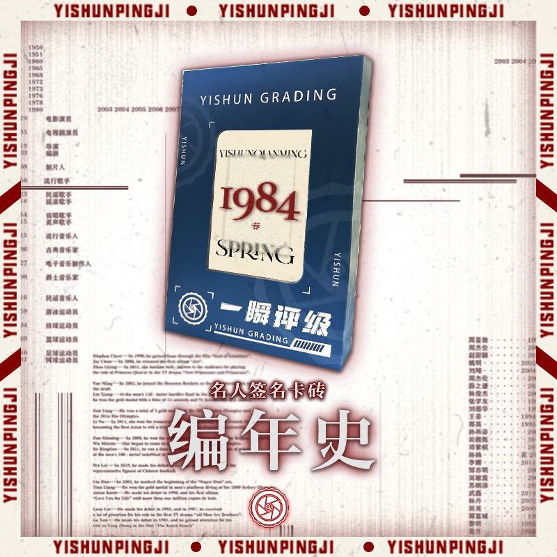 一瞬评级编年史名人签名盲盒
