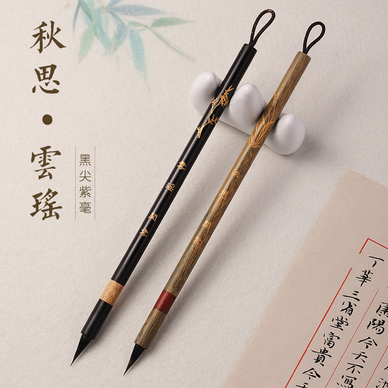 【闲云定制】云瑶-秋思 纯黑尖紫毫小楷瘦金体毛笔出锋1.9口径0.6