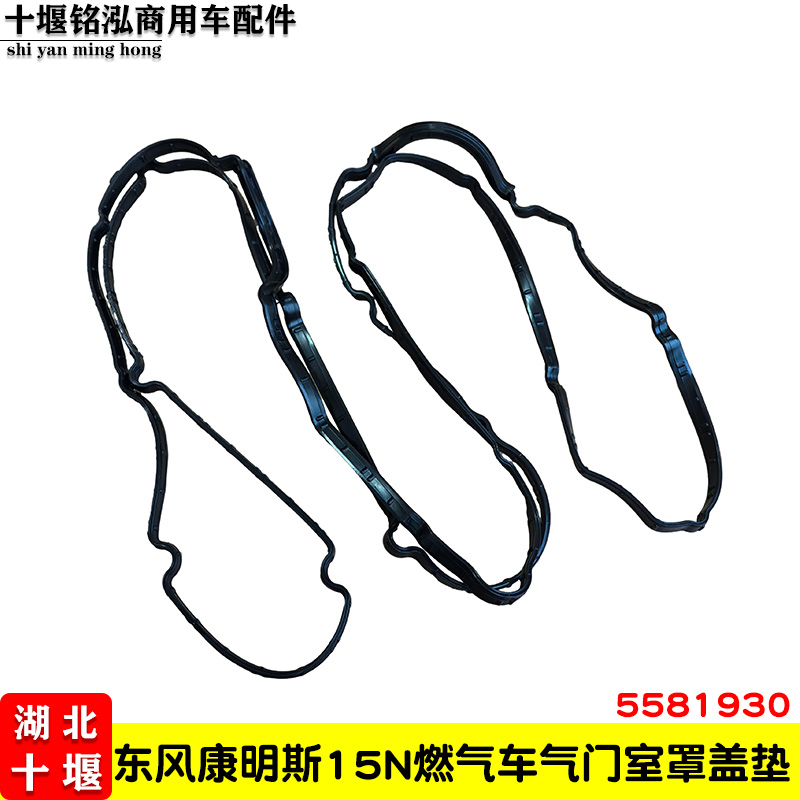 东风天龙旗舰国六康明斯15N天然气发动机气阀室罩盖密封垫5581930
