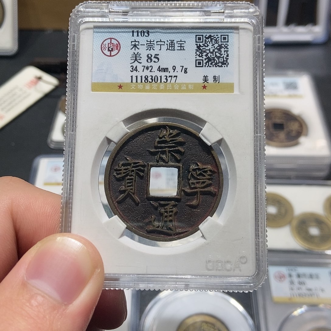 铜大头泉社崇宁通宝传世美制