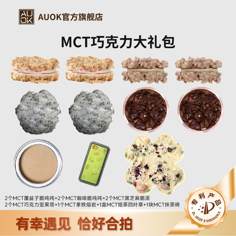 【AUOK】MCT覆盆子脆吨吨&咖啡脆吨吨&坚果塔巧克力代餐大礼包 