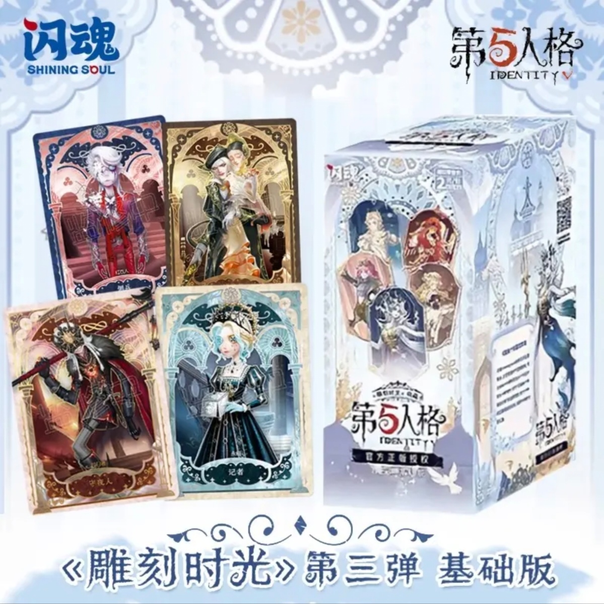 【大胃王】第五人格雕刻时光基础三弹收藏卡（代拆）