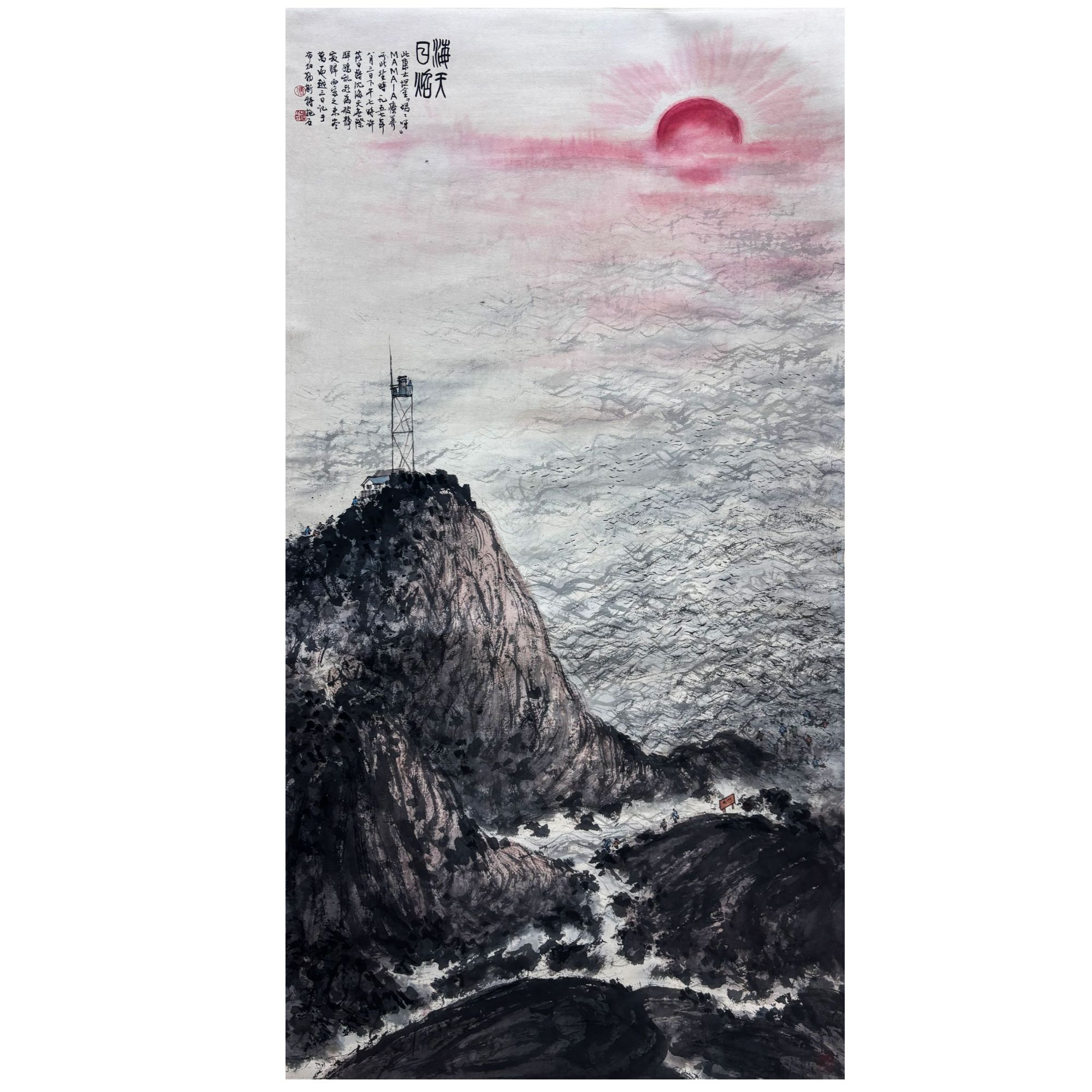 《海天日出》著录出版《笔墨春秋》P196 -145X75cm
