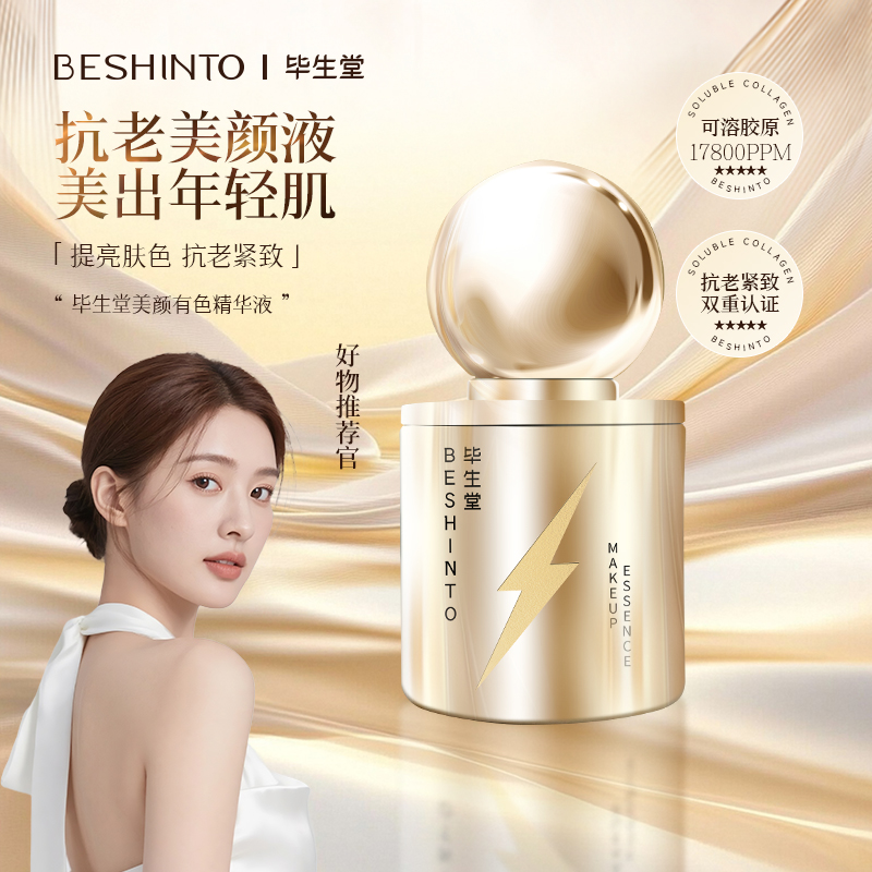 毕生堂美颜有色精华 素颜抗老精华液抗老抗皱舒缓保湿 神仙水