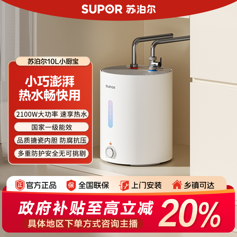 2025新品苏泊尔10升大容量小厨宝热水器厨房专用储水式即热式厨宝