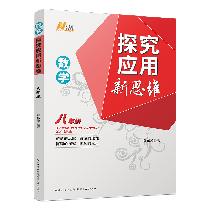 8年级数学探究应用新思维湖北人民出版社新华书店正版