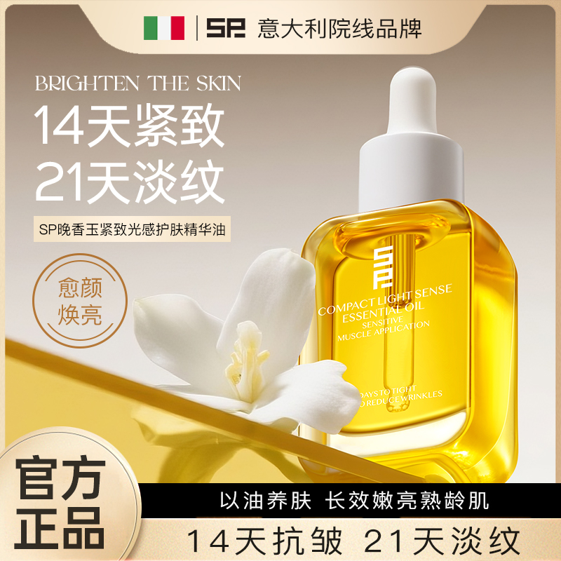 【新疆包邮】 SP晚香玉紧致光感护肤精华油