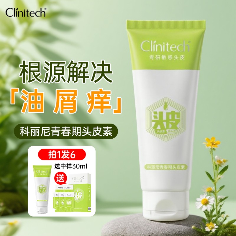 clinitech科丽尼青春期头皮素控油舒缓呵护头油大童清洁修护头皮