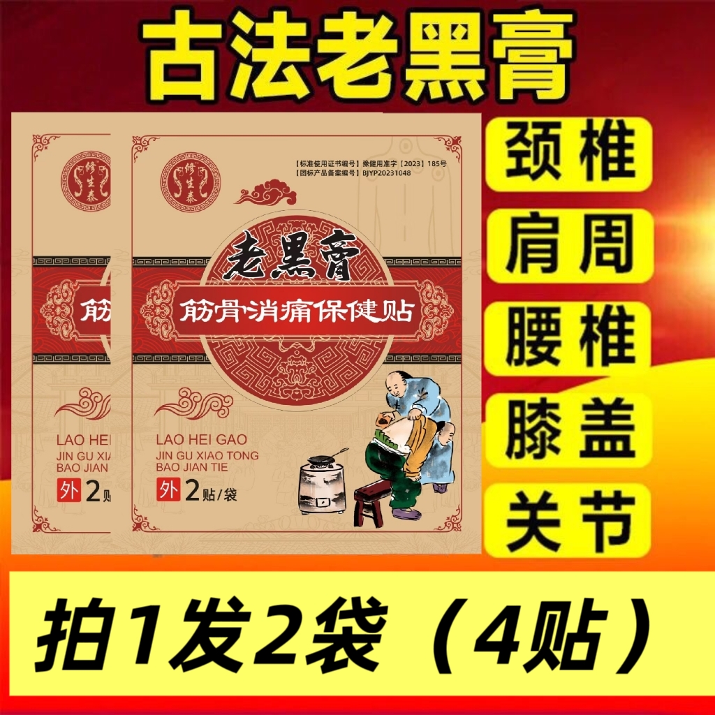 传统古方老黑膏贴关节肩周膝盖腰椎颈椎
