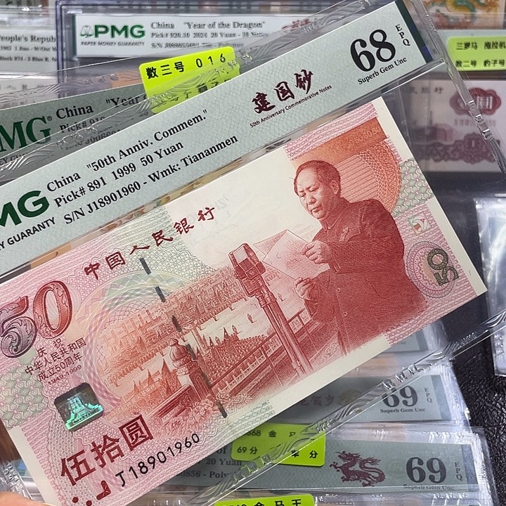 建国钞68分-18901960-年份号-倒置号