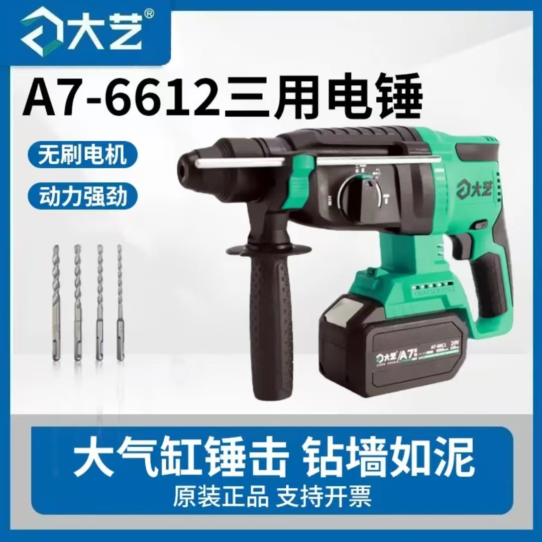 大艺新款A7-6612锂电冲击钻无刷电锤大功率混凝土电镐家用工业级