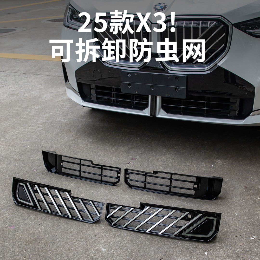 25款全新宝马X3防虫网中网格栅水箱防尘保护罩汽车用品改装饰配件