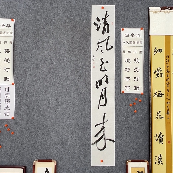 书法回金华老师清风至138×20