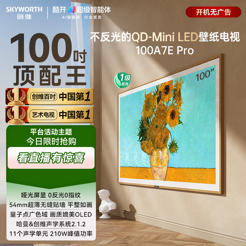 【爆款】创维壁纸电视 65A7E Pro护眼MiniLED哑光屏显Deepseek模型