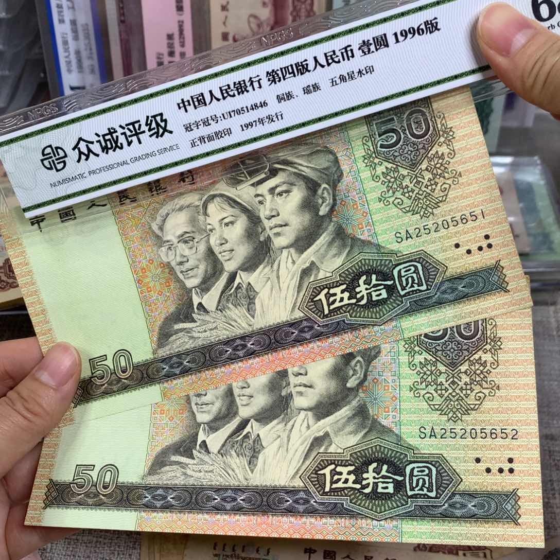 第四套9050有软折2张连号51-52