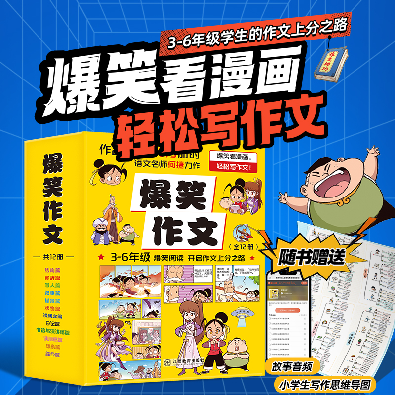 爆笑作文 何捷3-6年级小学语文作文同步训练漫画12册商品图