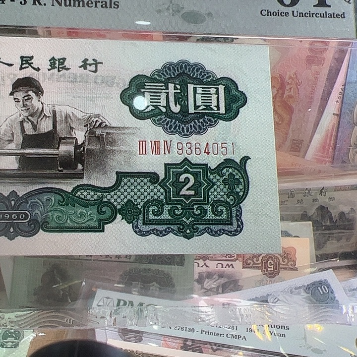 三版人民币车工美评64E尾4051