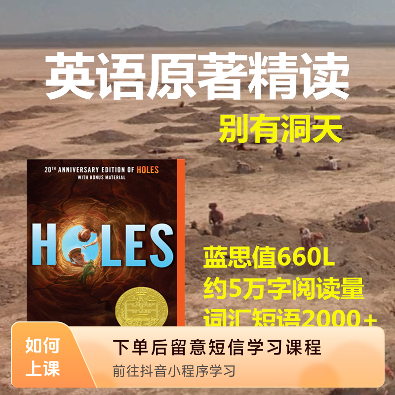 纽伯瑞小说《别有洞天》Holes英语线上视频精读课