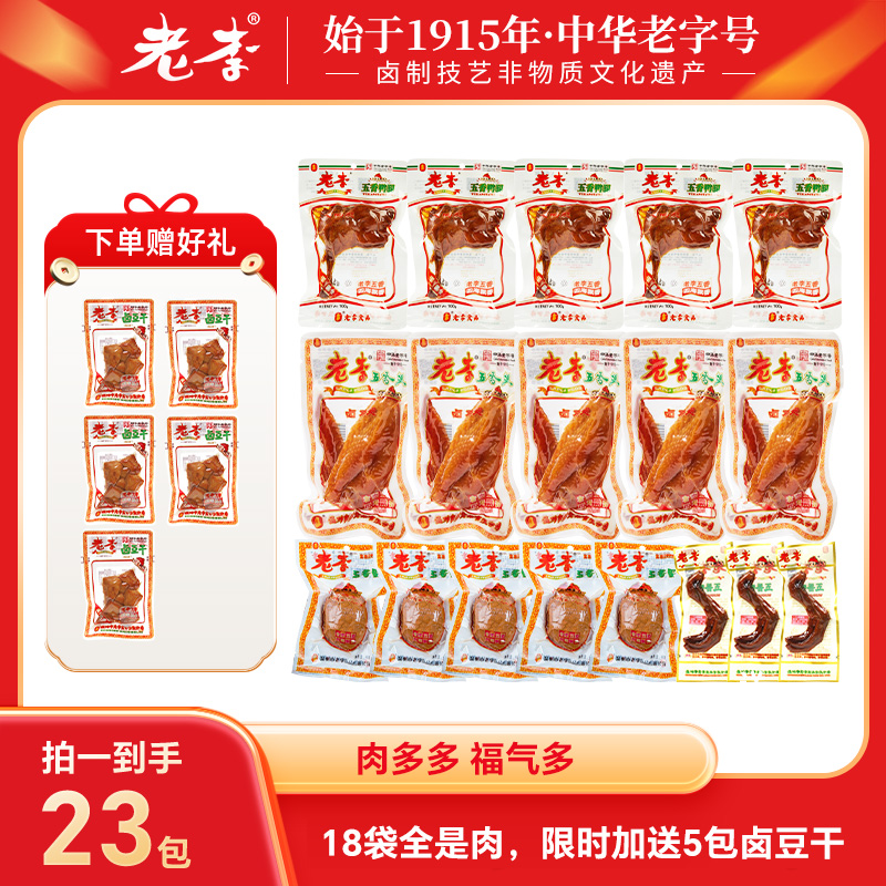 老李 【肉多多】五香系列_荤素款卤味大礼包网红零食下酒菜即食LZ