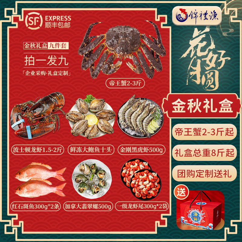 【花好月圆礼盒9件套】俄罗斯帝王蟹波士顿大龙虾活冻锁鲜海鲜礼包