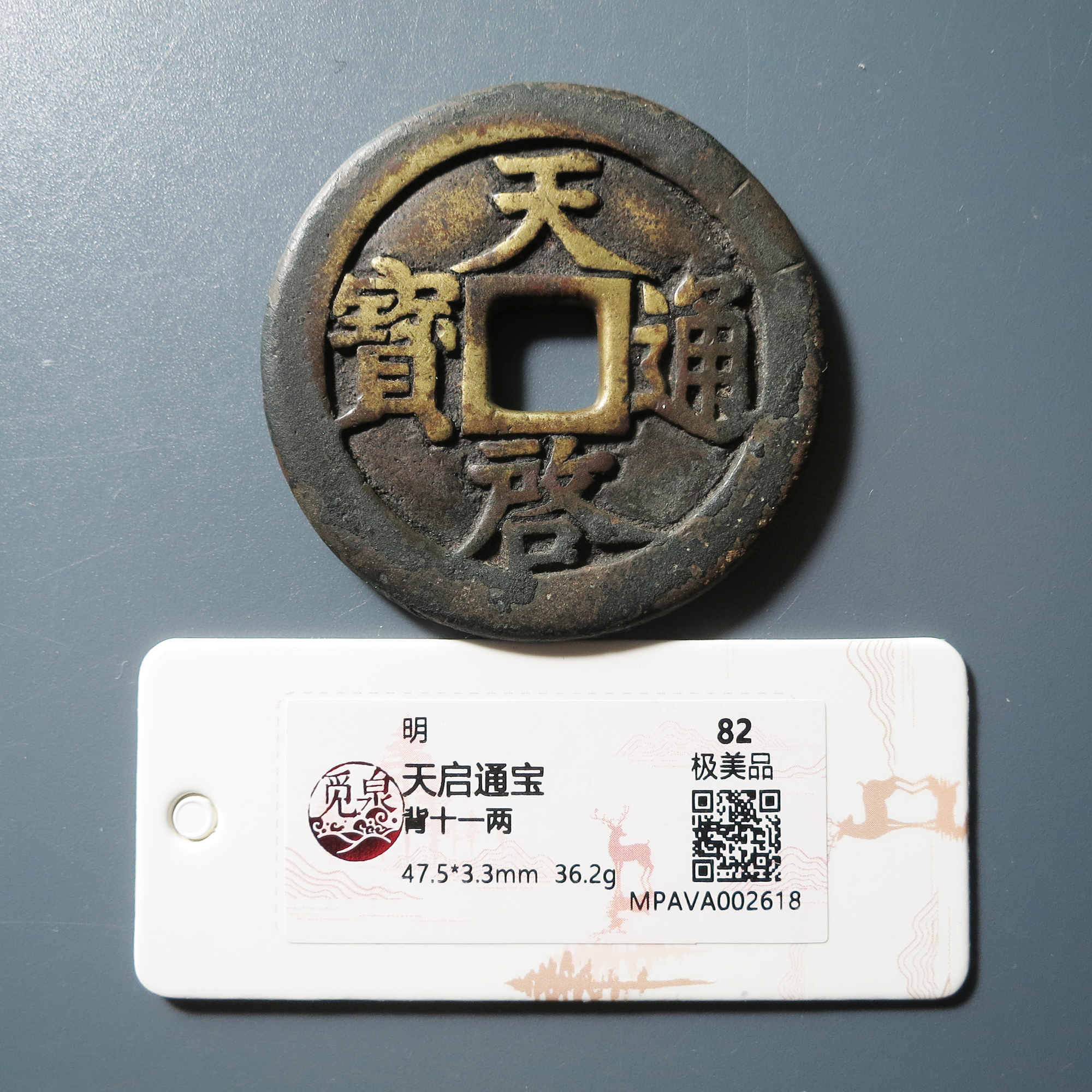 觅泉评级 极美82 天启通宝背十一两 2618