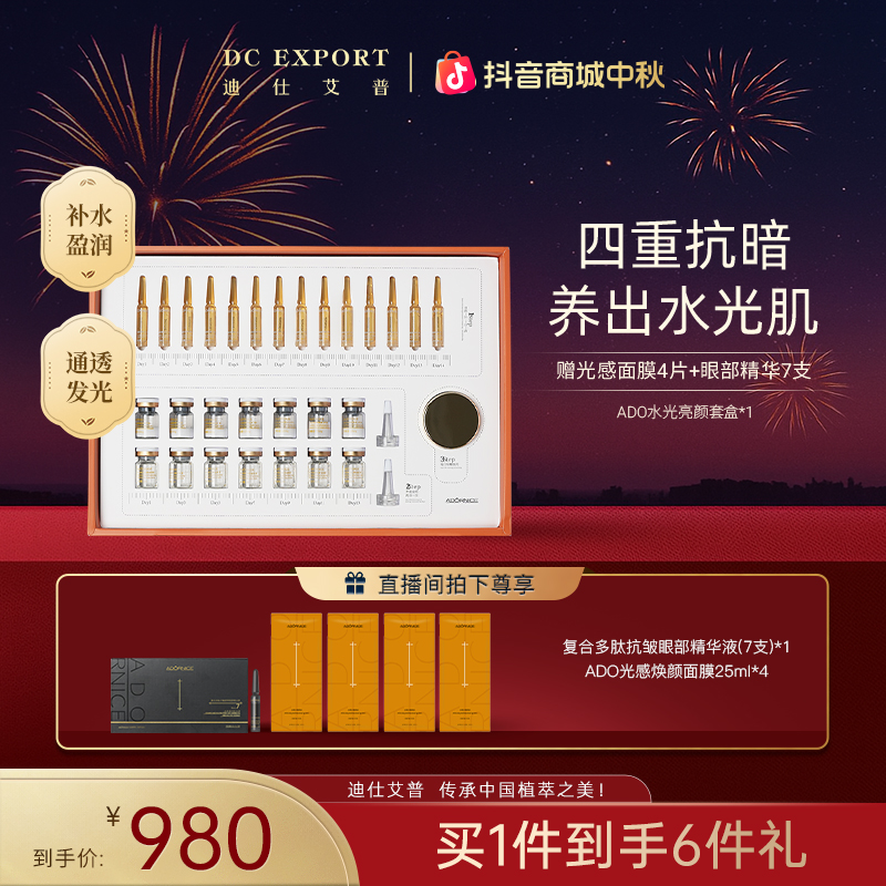 【中秋佳节】ADORNICE水光亮颜14天套盒 保湿套盒 叶海洋出品