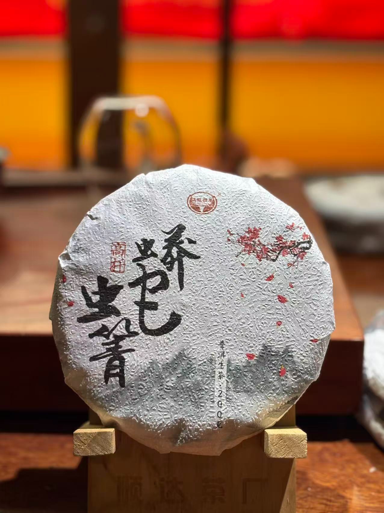 云南普洱茶生茶2023年蟒蛇箐高杆200克饼