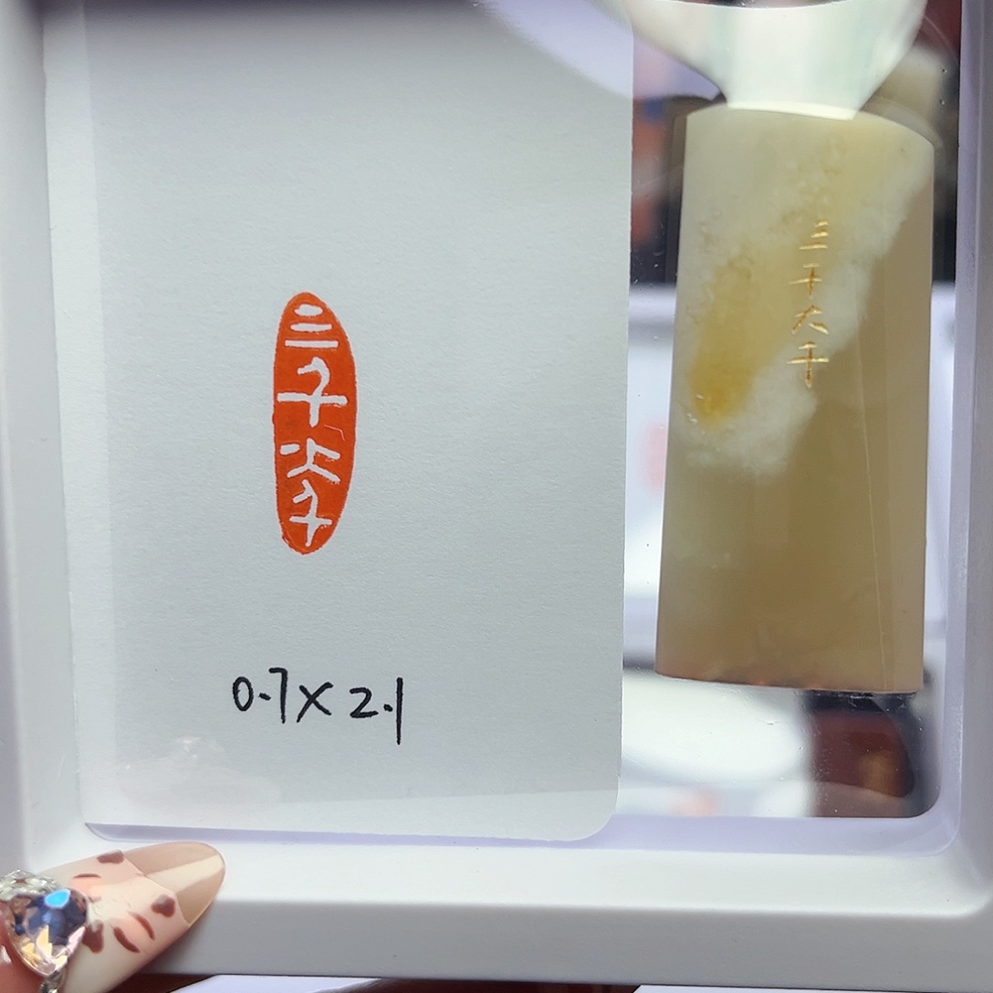 寿山石印石三千大千0.7×2.1