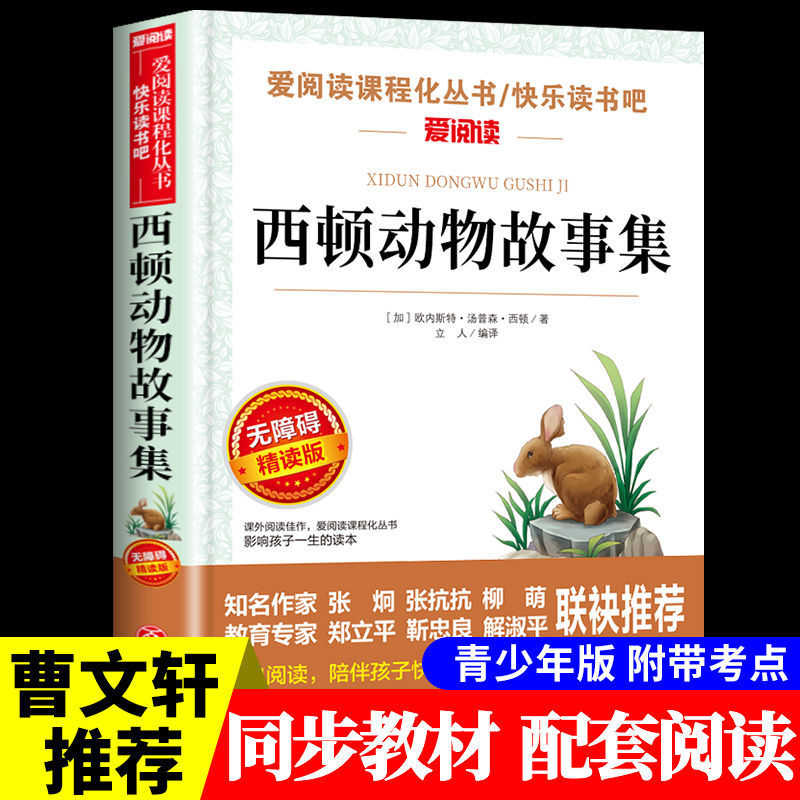 西顿动物故事集小学生三四年级五六年级必读正版课外书快乐读书吧