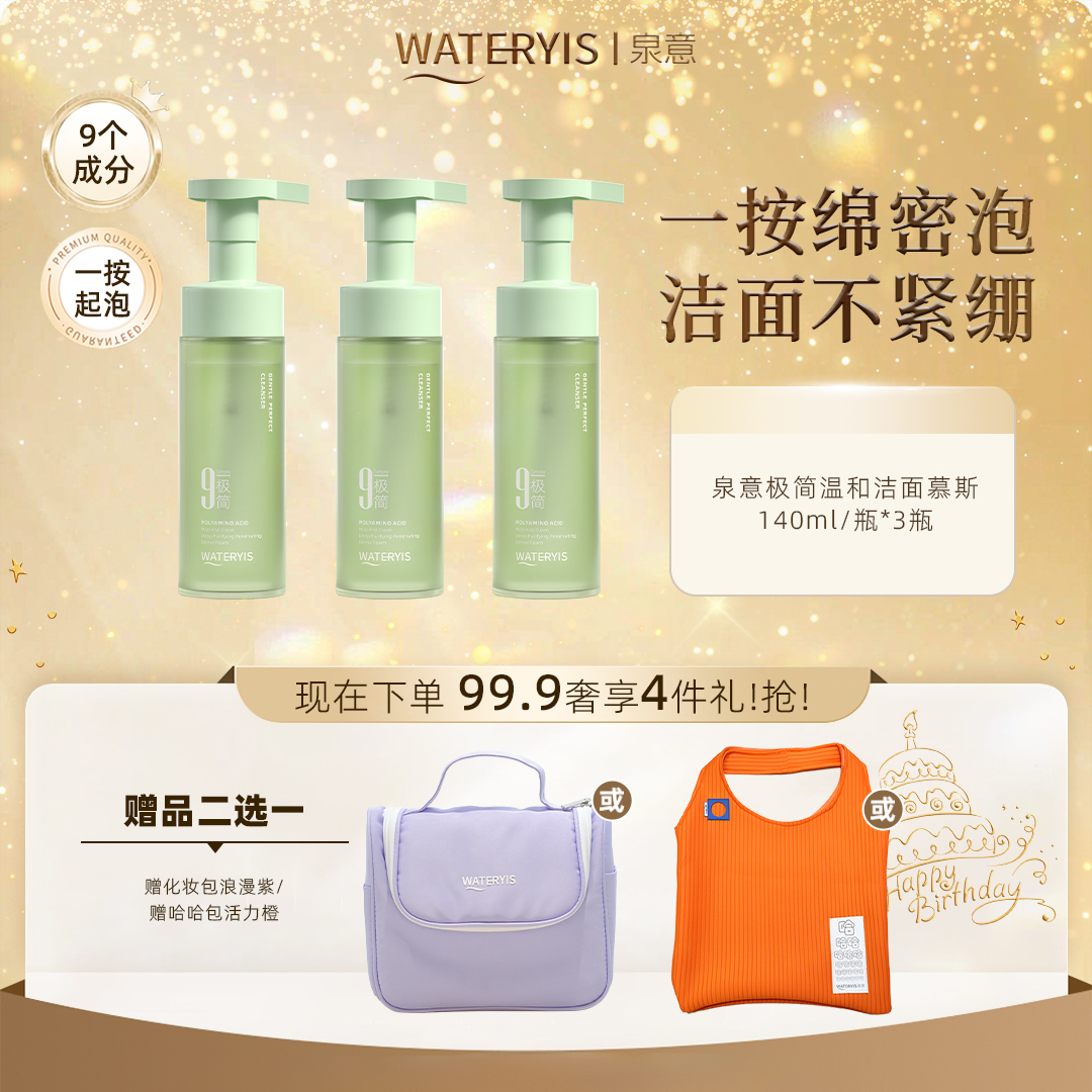 泉意极简温和洁面慕斯-温和无刺激（赠哈哈包活力橙/化妆包浪漫紫）