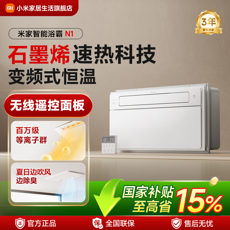 小米米家智能浴霸N1 快速升温 变频式恒温节能