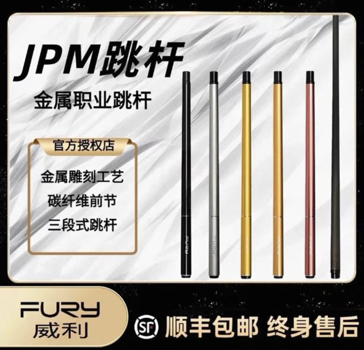 FURY【跳杆】威利新款三段式跳杆JPM系列金属职业跳杆台球球杆