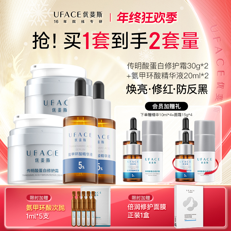 优斐斯氨甲环酸精华+传明酸面霜2套装  修护提亮
