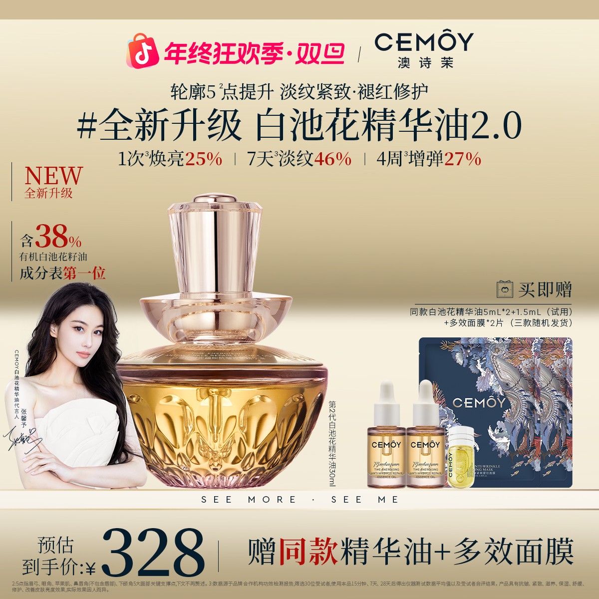 【年终狂欢】张馨予同款CEMOY澳诗茉白池花绽我白池花精华油2.0抗老