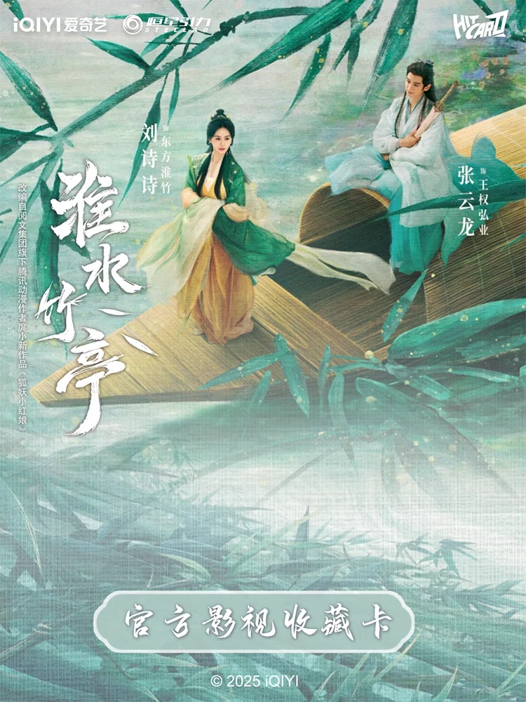 星星【平拆】Hitcard《淮水竹亭》官方影视收藏卡 直播间 （代拆）
