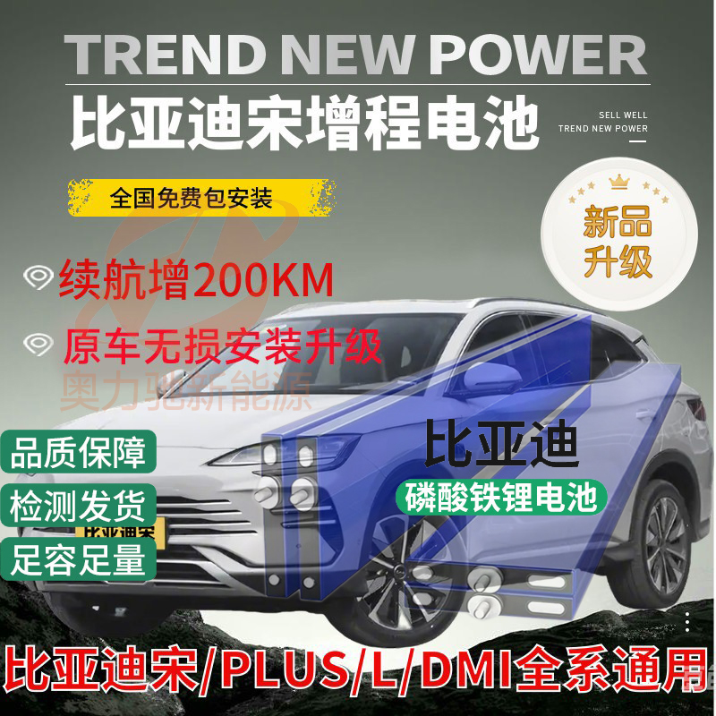 比亚迪宋/宋L全系列车型续航升级电池增加行程无损定制包安装