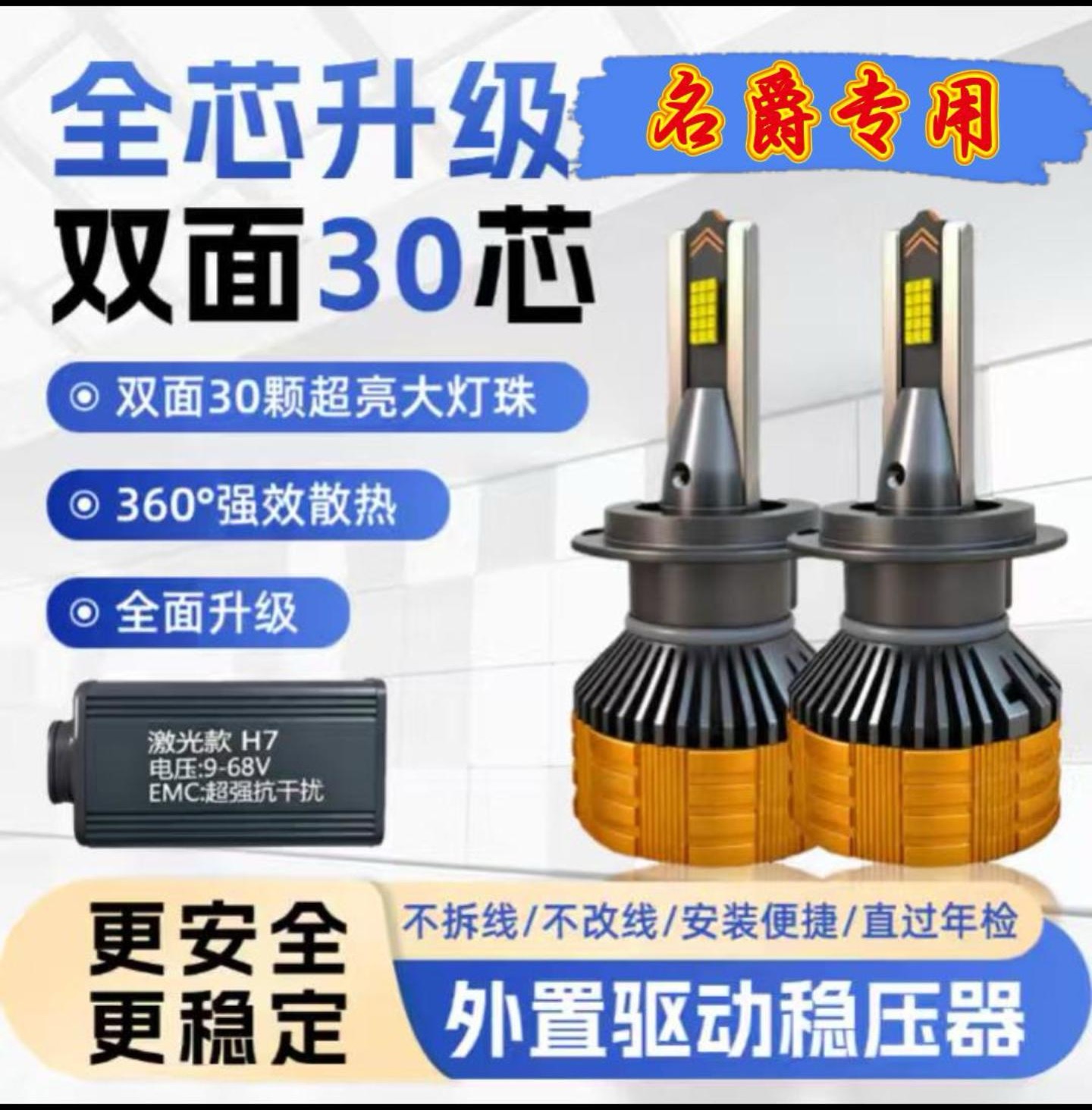 30芯  名爵led汽车大灯MG6强光MG3MG5HSZS锐腾锐行GTGS远近光车灯
