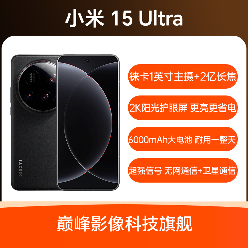 【正品保障】小米 15 Ultra 徕卡2亿超级长焦 6000mAh小米金沙江电池 小米5g手机 官方正品全国联保