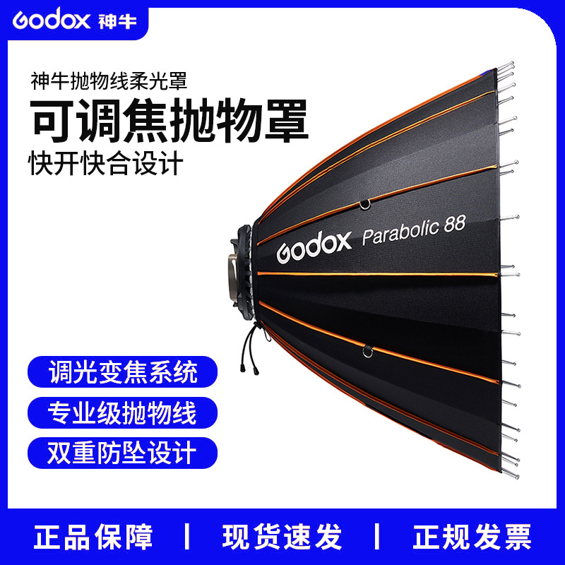 神牛Parabolic深口抛物线柔光罩专业折叠可调焦伞式闪光灯柔光箱