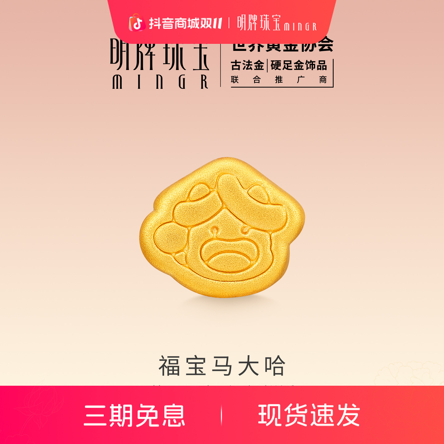 明牌珠宝福宝马大哈硬金串珠 黄金马年生肖转运珠足金手串AFP1363
