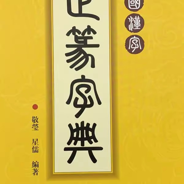 中国漢字正篆字典  天津人民美术出版社
